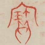 宝