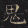 鬼