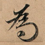 焉