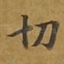 切
