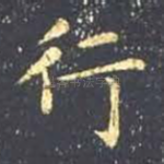 行