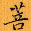 菩