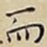 而