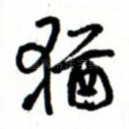 犹