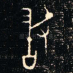 敢