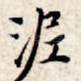 泥