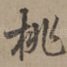 桃