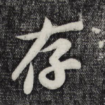 存