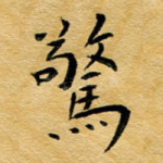 惊