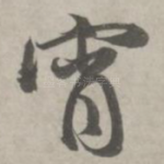 宵