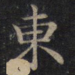 东