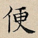 便
