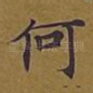何