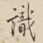 识