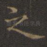 之