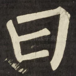 曰