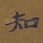 知