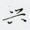 兴