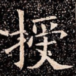 授