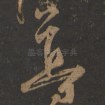 尊