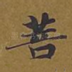 菩