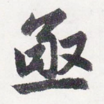 亟