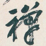 禅