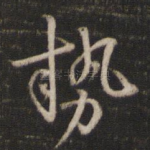 势