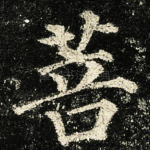 菩