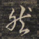 然