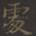 处