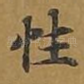 性