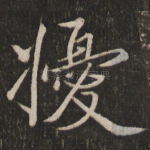 扰