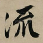 流