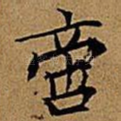 啻