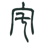 宅