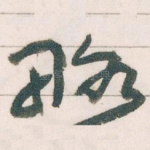 略