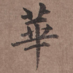 华