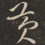 黄