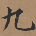 九