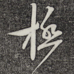 极