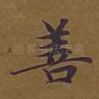 善
