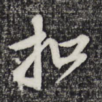 扣