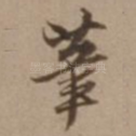 筆