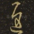 迟