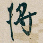 将