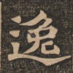 逸