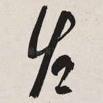 佐