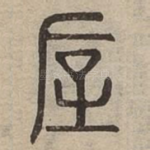厚