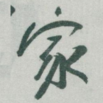 家